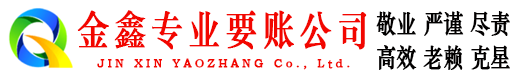牡丹金鑫讨债公司